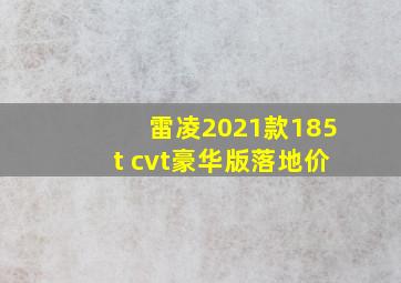 雷凌2021款185t cvt豪华版落地价